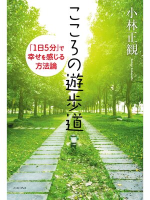 cover image of こころの遊歩道